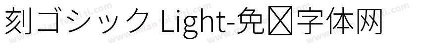 刻ゴシック Light字体转换
